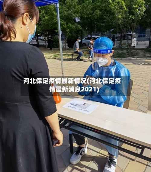 河北保定疫情最新情况(河北保定疫情最新消息2021)