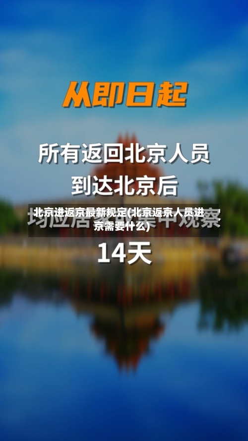 北京进返京最新规定(北京返京人员进京需要什么)