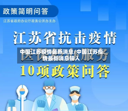 中国江苏疫情最新消息/中国江苏疫情最新消息输入-第3张图片