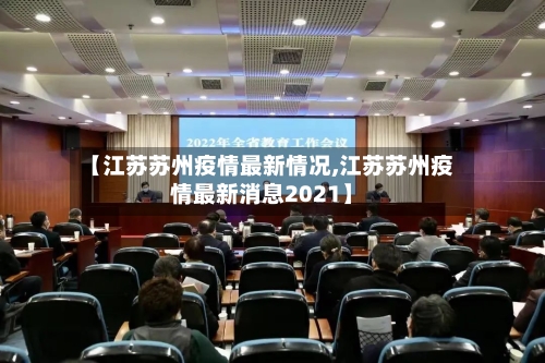 【江苏苏州疫情最新情况,江苏苏州疫情最新消息2021】-第3张图片