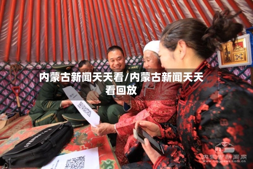 内蒙古新闻天天看/内蒙古新闻天天看回放-第2张图片