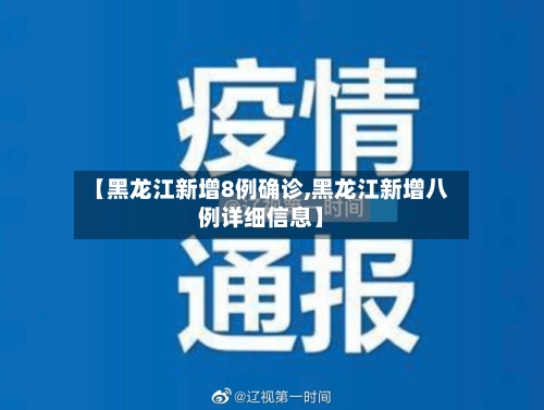 【黑龙江新增8例确诊,黑龙江新增八例详细信息】
