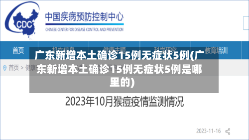 广东新增本土确诊15例无症状5例(广东新增本土确诊15例无症状5例是哪里的)-第3张图片