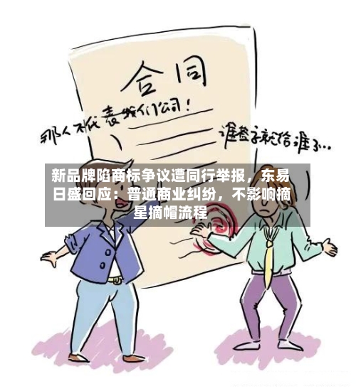新品牌陷商标争议遭同行举报，东易日盛回应：普通商业纠纷，不影响摘星摘帽流程-第2张图片