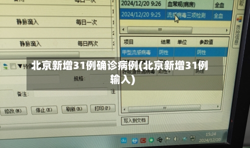 北京新增31例确诊病例(北京新增31例输入)-第2张图片