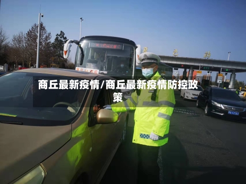 商丘最新疫情/商丘最新疫情防控政策