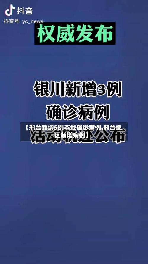 【邢台新增5例本地确诊病例,邢台地区新增病例】