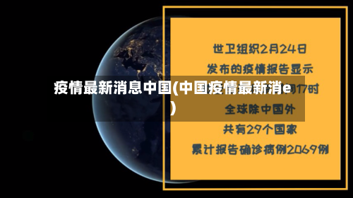 疫情最新消息中国(中国疫情最新消e)-第2张图片