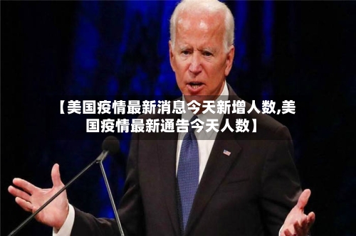 【美国疫情最新消息今天新增人数,美国疫情最新通告今天人数】-第2张图片