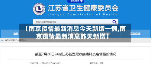 【南京疫情最新消息今天新增一例,南京疫情最新消息昨天新增】-第2张图片