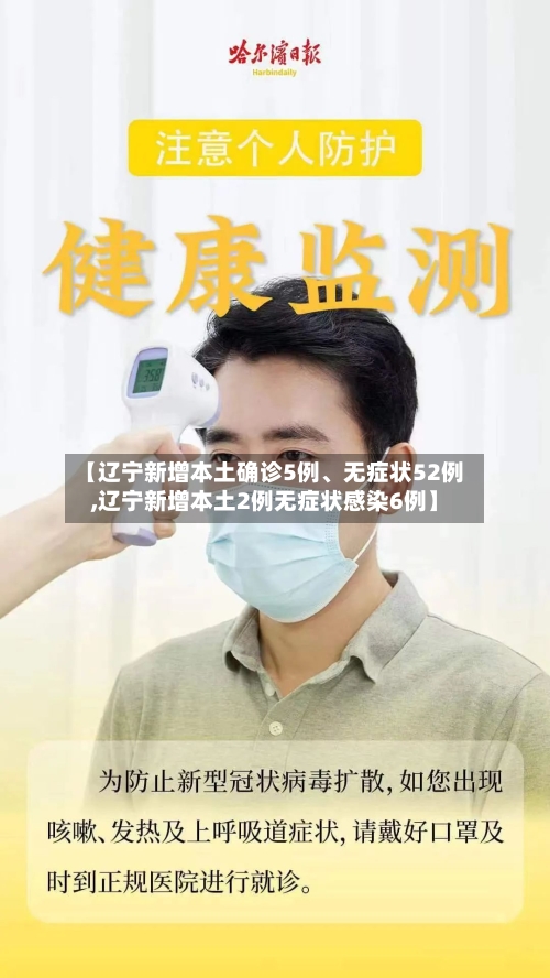 【辽宁新增本土确诊5例、无症状52例,辽宁新增本土2例无症状感染6例】-第3张图片