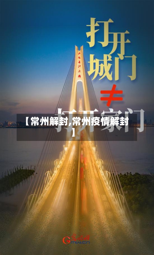 【常州解封,常州疫情解封】-第2张图片