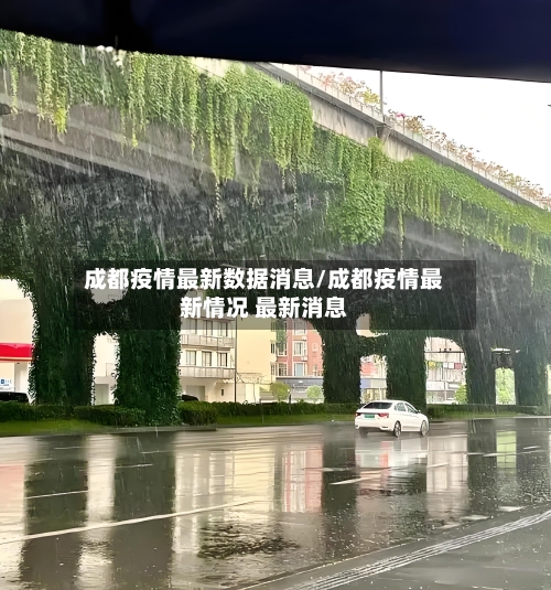 成都疫情最新数据消息/成都疫情最新情况 最新消息