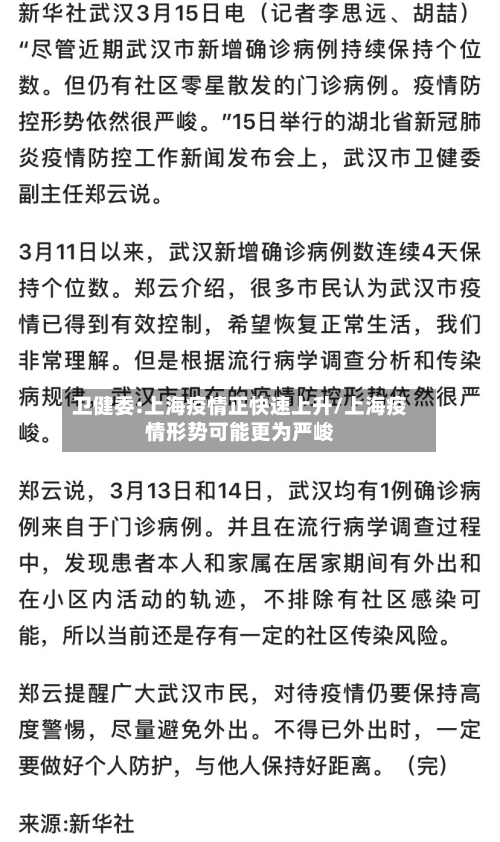 卫健委:上海疫情正快速上升/上海疫情形势可能更为严峻-第2张图片