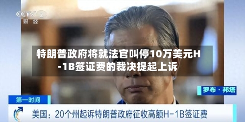 特朗普政府将就法官叫停10万美元H-1B签证费的裁决提起上诉