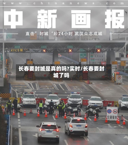长春要封城是真的吗?实时/长春要封城了吗-第2张图片