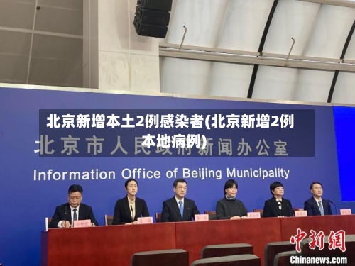北京新增本土2例感染者(北京新增2例本地病例)-第2张图片