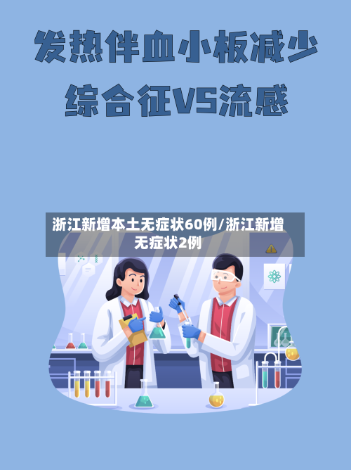 浙江新增本土无症状60例/浙江新增无症状2例-第2张图片