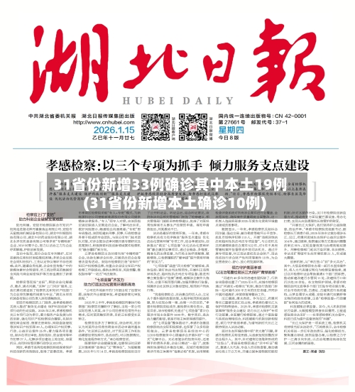 31省份新增33例确诊其中本土19例(31省份新增本土确诊10例)