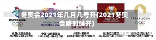 冬奥会2021年几月几号开(2021冬奥会啥时候开)
