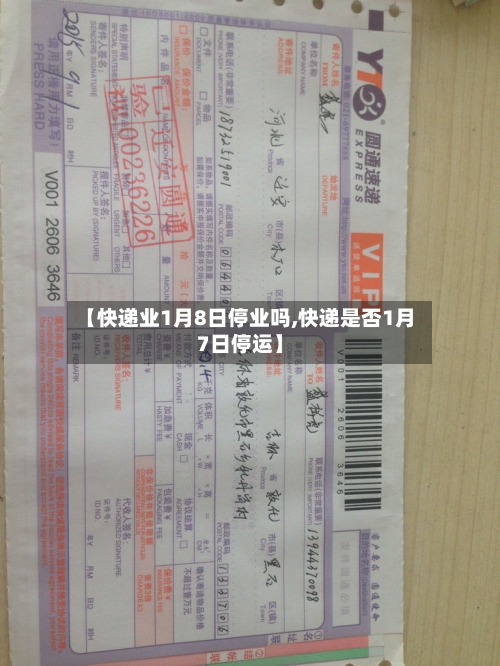 【快递业1月8日停业吗,快递是否1月7日停运】