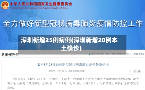 深圳新增25例病例(深圳新增20例本土确诊)