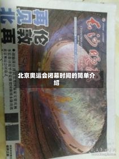 北京奥运会闭幕时间的简单介绍