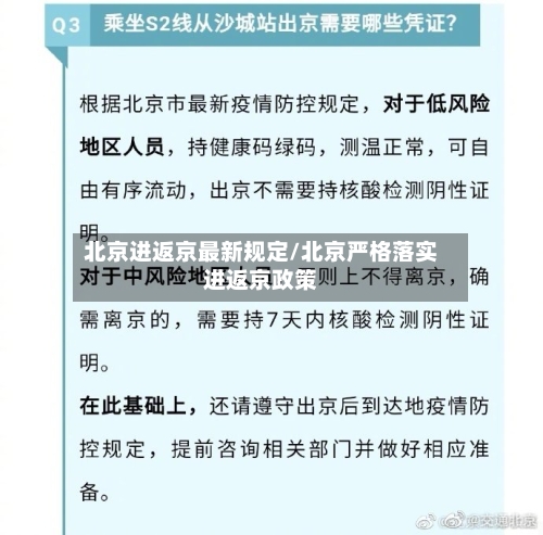 北京进返京最新规定/北京严格落实进返京政策-第2张图片