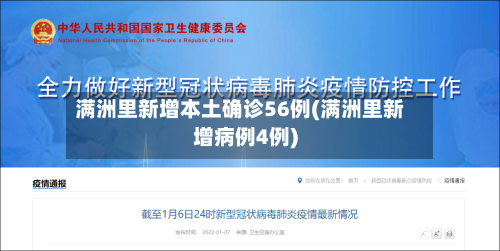 满洲里新增本土确诊56例(满洲里新增病例4例)-第2张图片