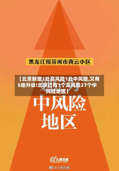 【北京新增1处高风险1处中风险,又有5地升级!北京已有1个高风险27个中风险地区】