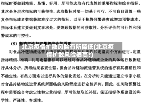 北京疫情扩散风险有所降低(北京疫情扩散风险很高?)-第3张图片