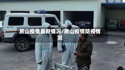 房山疫情最新情况/房山疫情防疫情况
