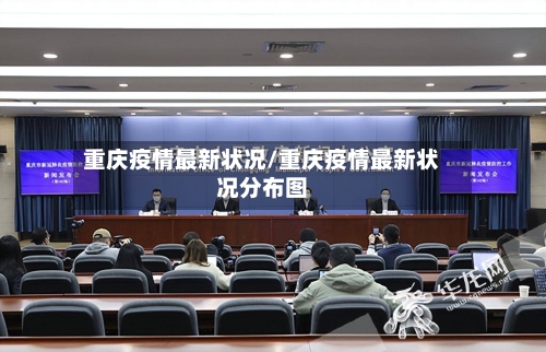 重庆疫情最新状况/重庆疫情最新状况分布图