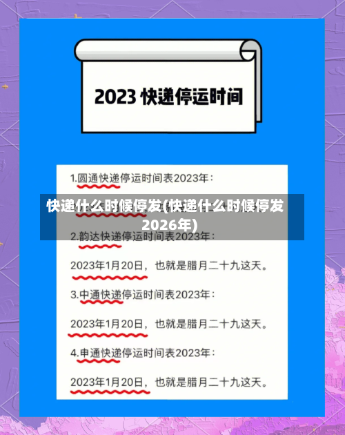 快递什么时候停发(快递什么时候停发2026年)-第2张图片
