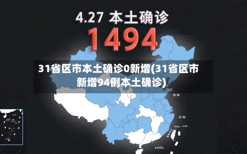 31省区市本土确诊0新增(31省区市新增94例本土确诊)