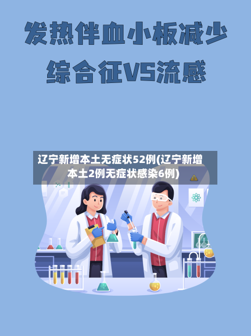 辽宁新增本土无症状52例(辽宁新增本土2例无症状感染6例)-第3张图片