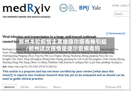 郑州本轮疫情主要由德尔塔毒株引起/郑州这次疫情是德尔塔病毒吗