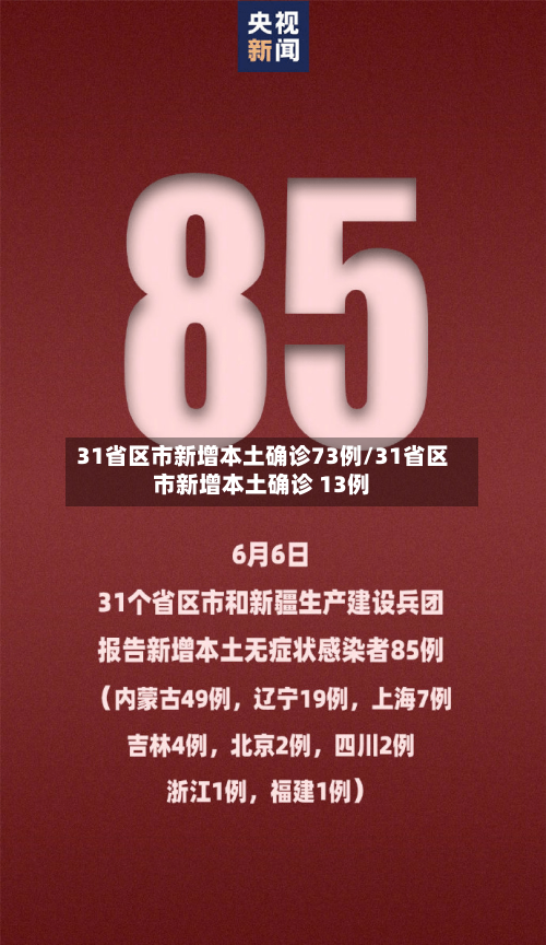 31省区市新增本土确诊73例/31省区市新增本土确诊 13例-第3张图片