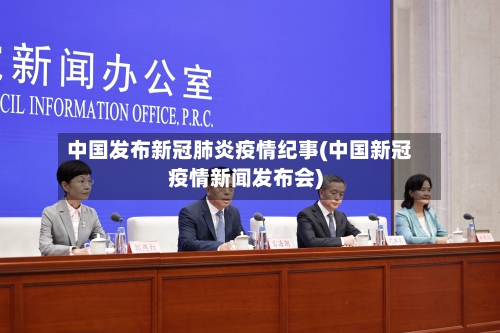 中国发布新冠肺炎疫情纪事(中国新冠疫情新闻发布会)-第3张图片