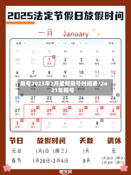 限号2023年2月最新限号时间表/2o21年限号