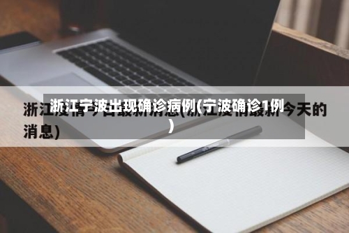 浙江宁波出现确诊病例(宁波确诊1例)-第2张图片