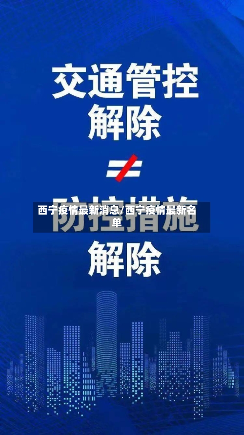 西宁疫情最新消息/西宁疫情最新名单