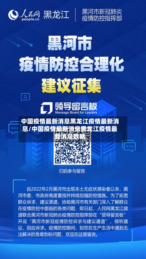 中国疫情最新消息黑龙江疫情最新消息/中国疫情最新消息黑龙江疫情最新消息数据-第2张图片