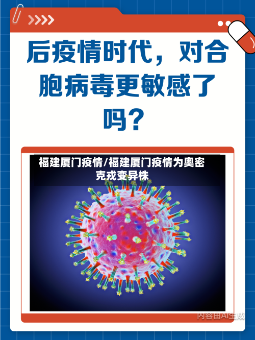 福建厦门疫情/福建厦门疫情为奥密克戎变异株