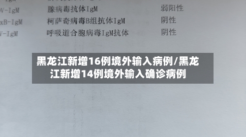 黑龙江新增16例境外输入病例/黑龙江新增14例境外输入确诊病例-第2张图片