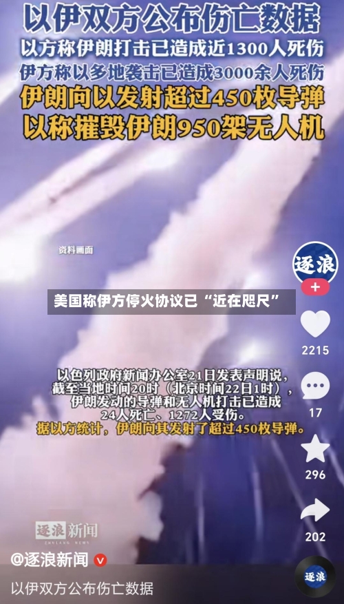 美国称伊方停火协议已 “近在咫尺”
