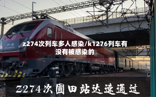 z274次列车多人感染/k1276列车有没有被感染的