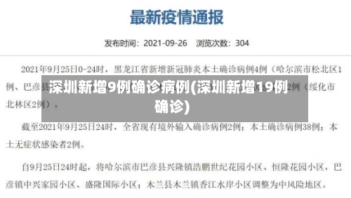深圳新增9例确诊病例(深圳新增19例确诊)-第2张图片