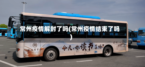 常州疫情解封了吗(常州疫情结束了吗)