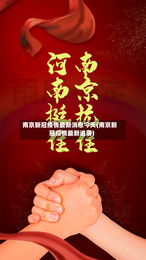 南京新冠疫情最新消息今天(南京新冠疫情最新进展)